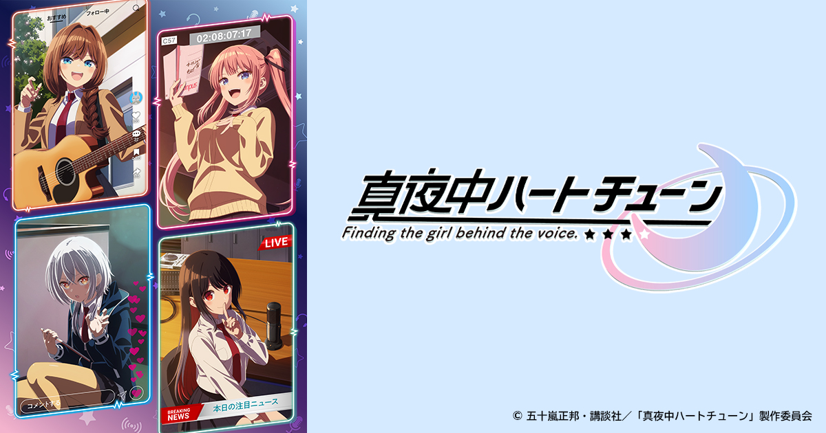 真夜中ハートチューン | BS朝日