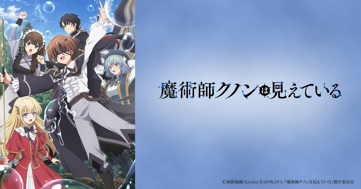魔術師クノンは見えている | BS朝日