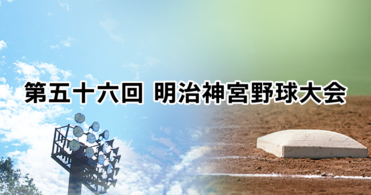 第五十六回 明治神宮野球大会 高校の部9試合 大学の部10試合 | BS朝日