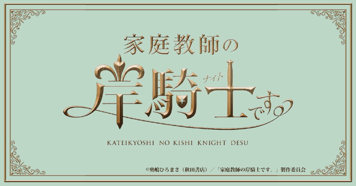 ドラマ『家庭教師の岸騎士です。』の動画を見逃し配信するサービス一覧！無料ならどこで見れる？