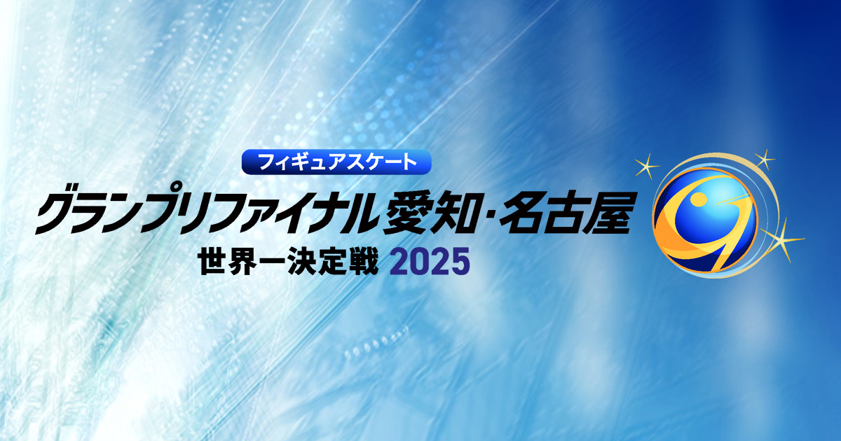 フィギュアスケート グランプリファイナル2025 名古屋 | BS朝日