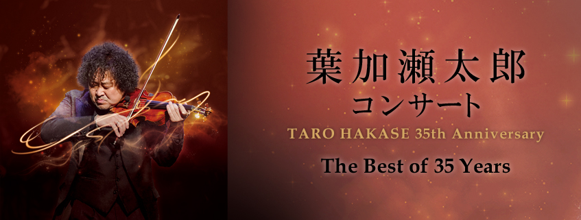 葉加瀬太郎コンサート TARO HAKASE 35th Anniversary The Best of 35