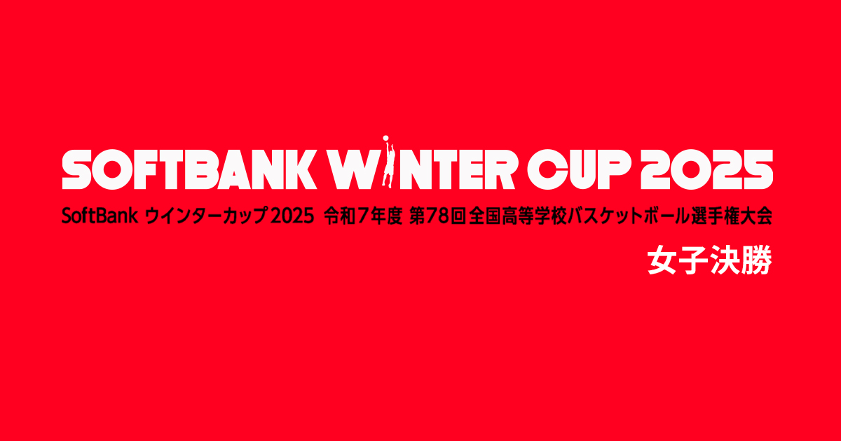 高校バスケSoftBank ウインターカップ2025 女子決勝 | BS朝日