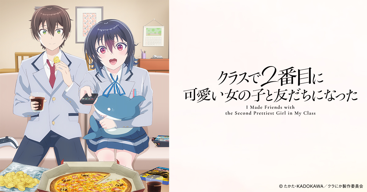クラスで2番目に可愛い女の子と友だちになった | BS朝日