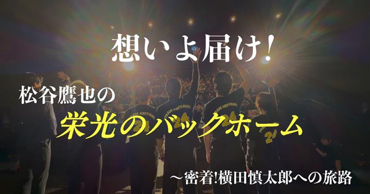 想いよ届け！松谷鷹也の「栄光のバックホーム」〜密着！横田慎太郎への