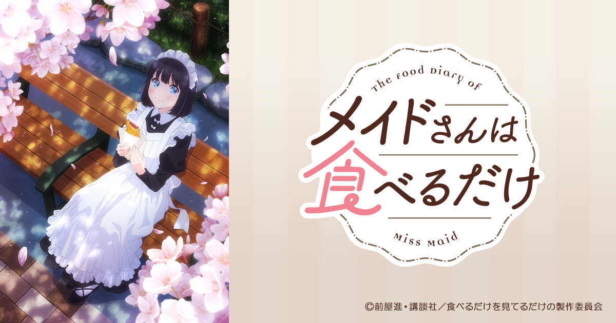メイドさんは食べるだけ | BS朝日