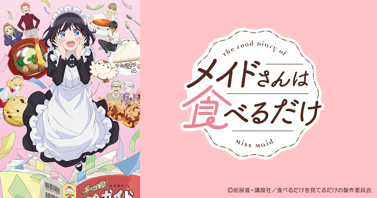 メイドさんは食べるだけ | BS朝日