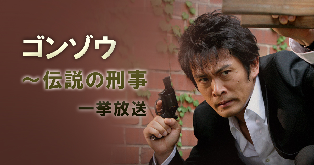 ゴンゾウ～伝説の刑事 一挙放送 | BS朝日