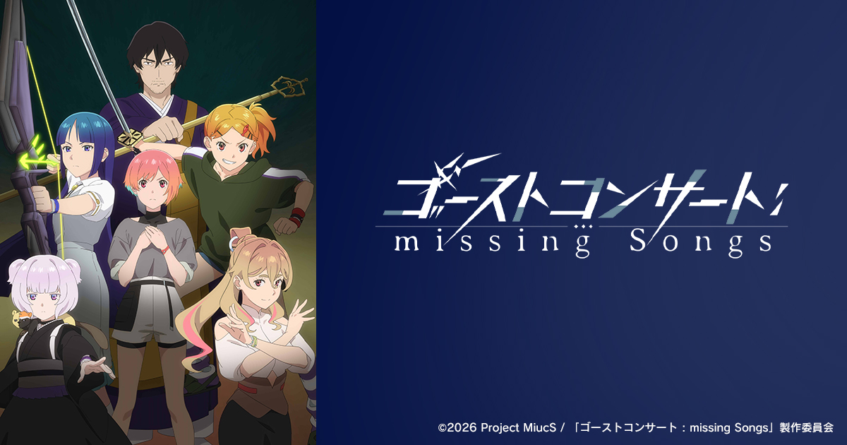 ゴーストコンサート : missing Songs | BS朝日