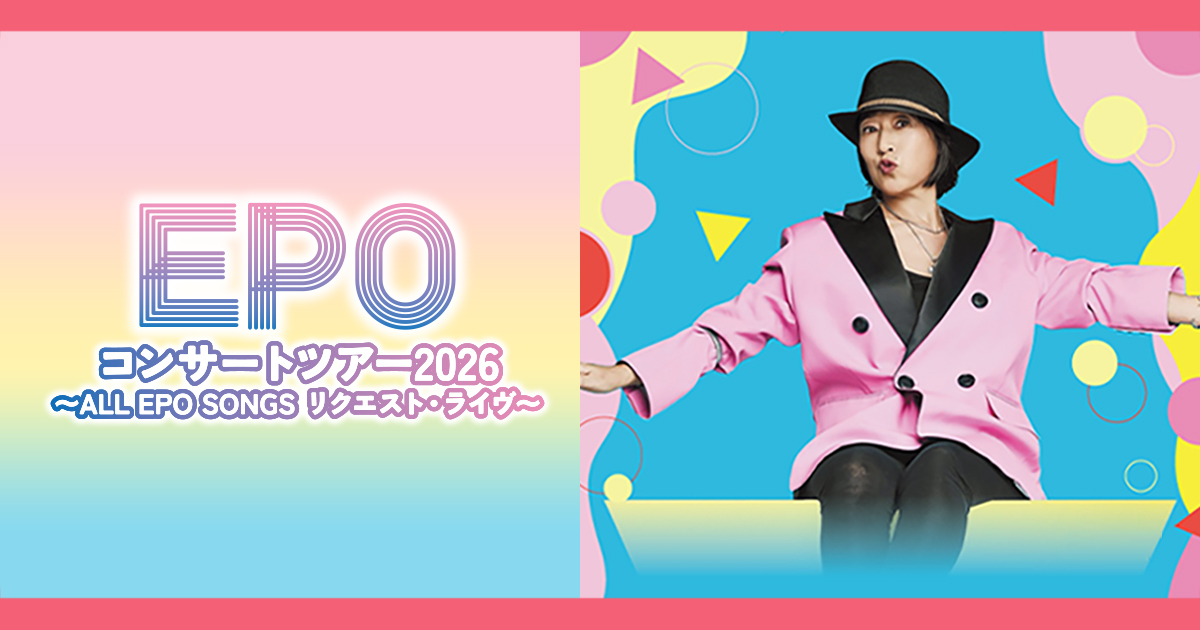 EPOコンサートツアー2026 ~ALL EPO SONGS リクエスト・ライヴ EPOコンサートツアー2026 ~ALL EPO SONGS リクエスト・ライヴ