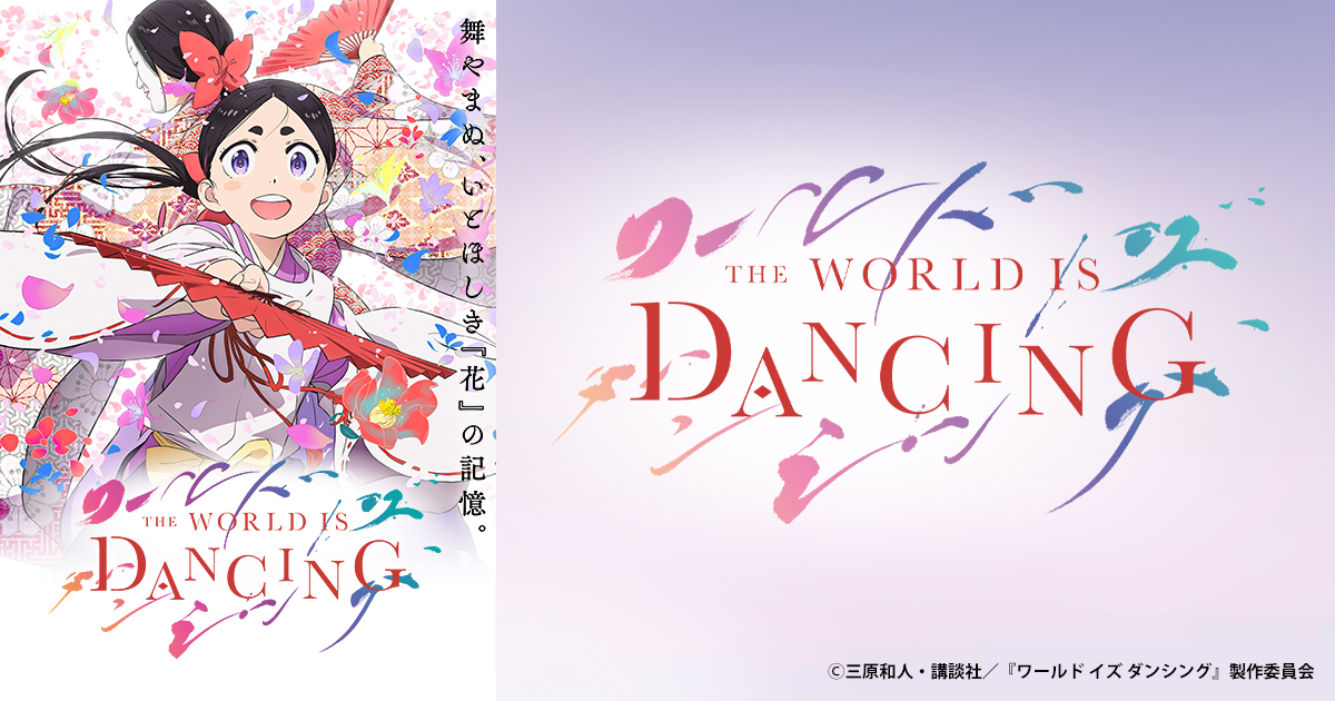ワールドイズダンシング | BS朝日