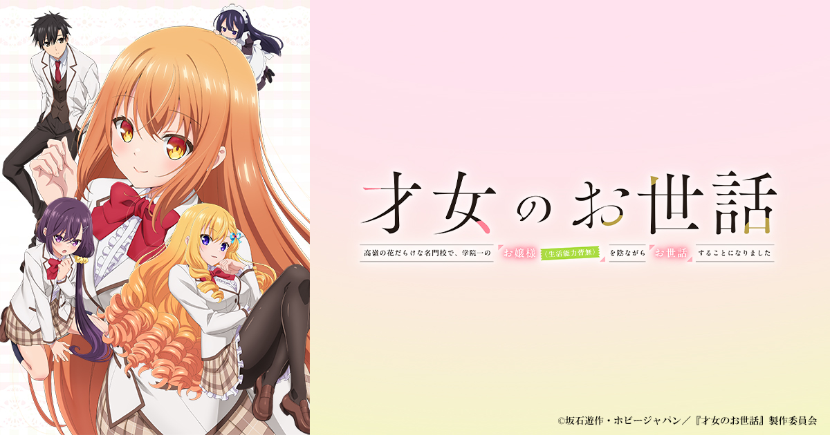 才女のお世話 高嶺の花だらけな名門校で、学院一のお嬢様(生活能力皆無