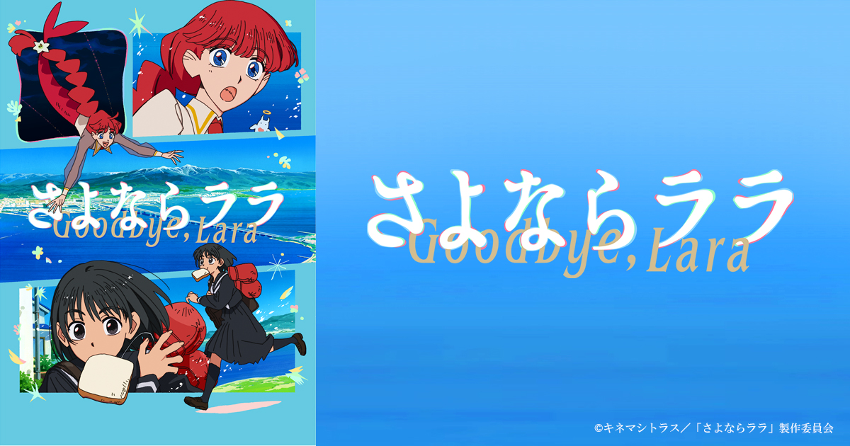 さよならララ | BS朝日