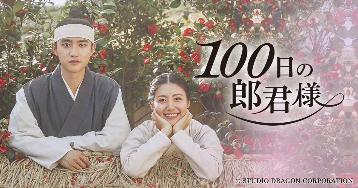 韓国ドラマ「100日の郎君様」 | BS朝日