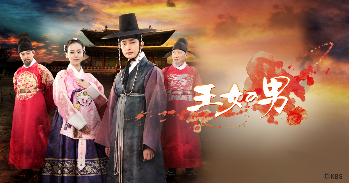 韓国ドラマ「王女の男」 | BS朝日