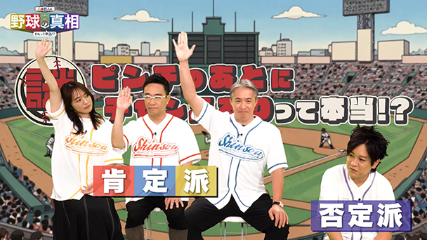 八嶋智人の野球の真相