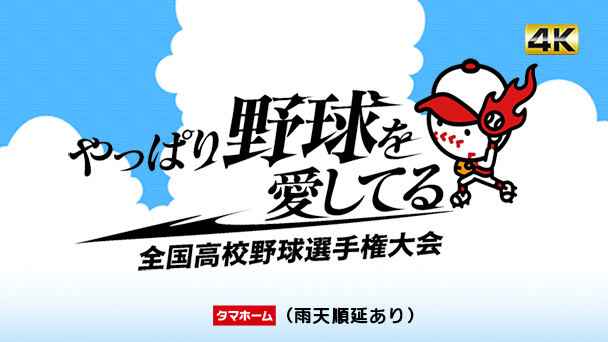 第108回全国高等学校野球選手権大会