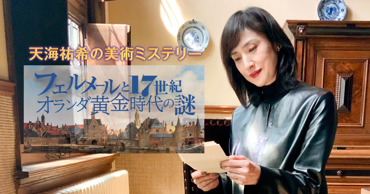 天海祐希の美術ミステリー フェルメールと17世紀オランダ黄金時代の謎