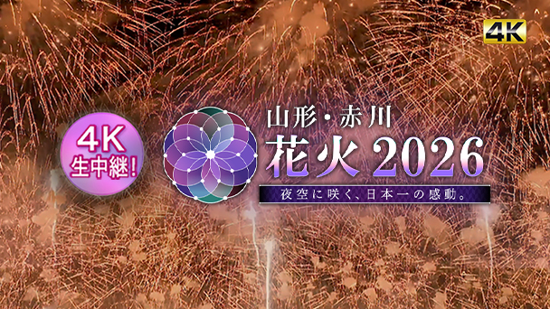 山形・赤川花火大会2026 ～夜空に咲く、日本一の感動。～