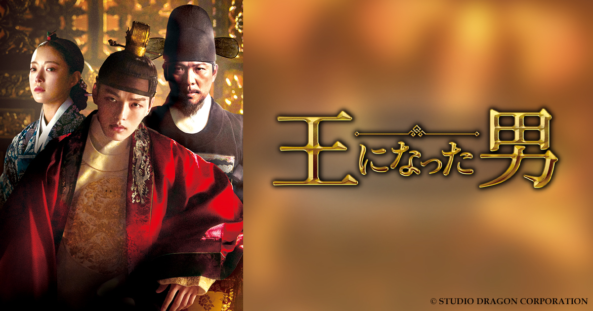 韓国ドラマ「王になった男」 | BS朝日