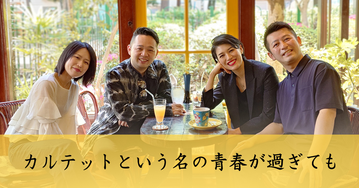 カルテットという名の青春が過ぎても | BS朝日