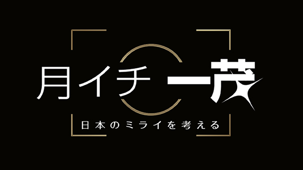ゲスト：岸 博幸