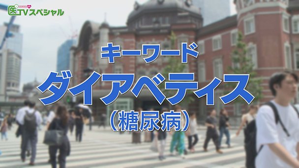 わたしたちの医療　医TVスペシャル