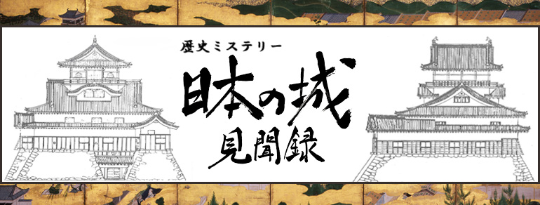 歴史ミステリー 日本の城見聞録 Bs朝日