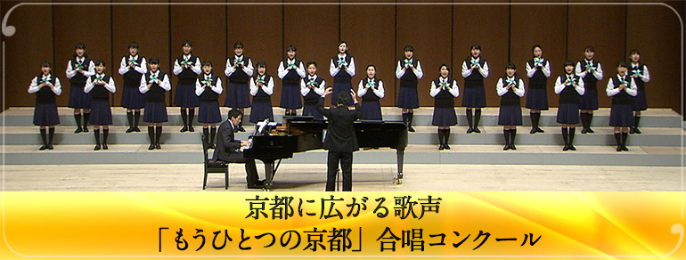 京都に広がる歌声「もうひとつの京都」合唱コンクール BS朝日