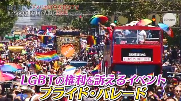 lgbt最大の祭典熱狂のプライド パレード 前編 町山智浩のアメリカの今を知るtv In Association With Cnn Bs朝日 lgbt最大の祭典熱狂のプライド パレード 前編 町山智浩のアメリカの今を知るtv In Association With Cnn Bs朝日