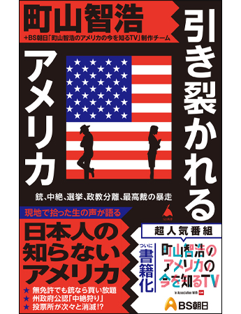 町山智浩のアメリカの今を知るTV In Association With CNN BS朝日