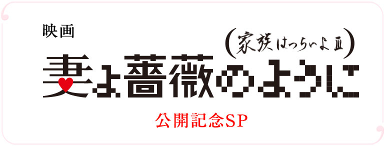 映画 妻よ薔薇のように 家族はつらいよ3 公開記念sp Bs朝日