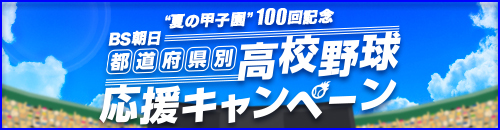 第100回全国高等学校野球選手権記念大会 Bs朝日
