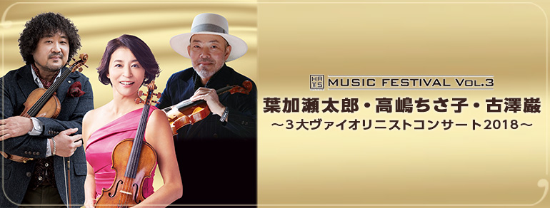 葉加瀬太郎 高嶋ちさ子 古澤巌 ３大ヴァイオリニストコンサート２０１８ Bs朝日