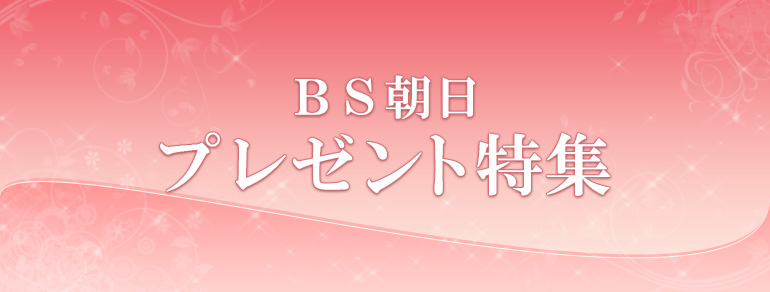 プレゼント特集 Bs朝日 Bs朝日 プレゼント特集 Bs朝日 Bs朝日