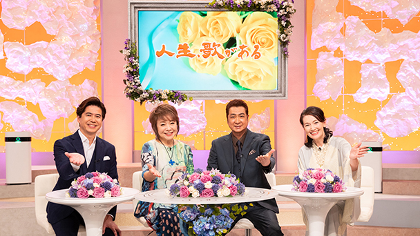 人生、歌がある