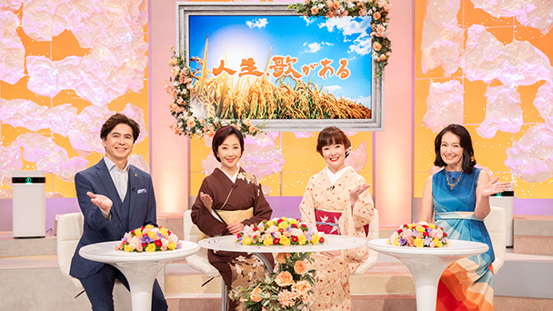 人生、歌がある