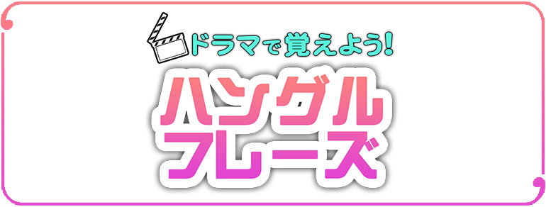 ドラマで覚えよう ハングルフレーズ Bs朝日