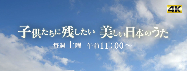 子供たちに残したい 美しい日本のうた Bs朝日