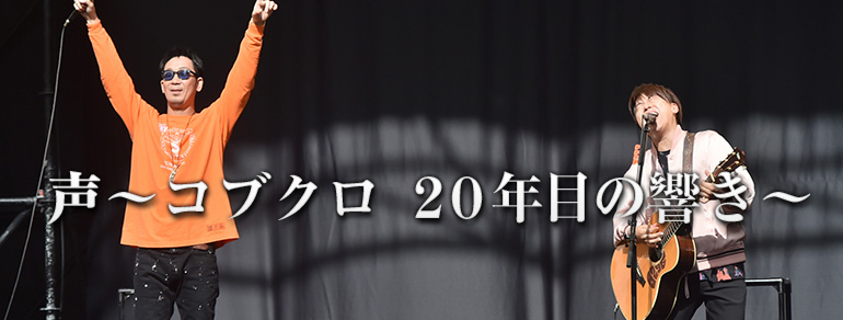 声 コブクロ 年目の響き Bs朝日