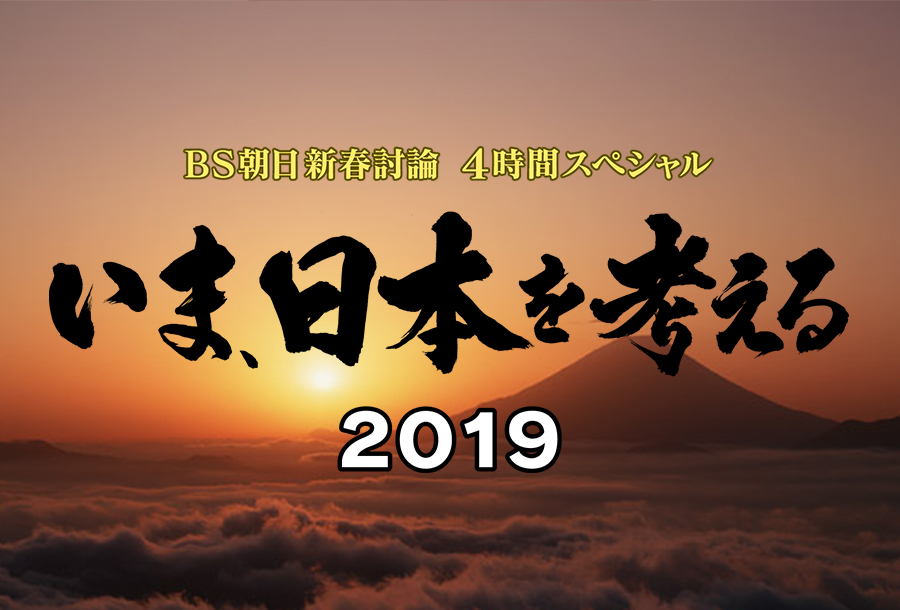 年末年始 スペシャルプログラム 18 19 Bs朝日