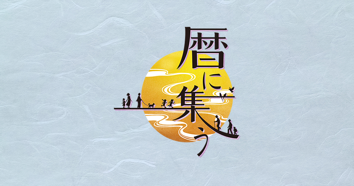 暦に集う Bs朝日