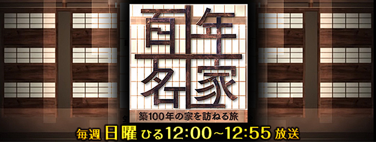 百年名家 築100年の家を訪ねる旅 Bs朝日