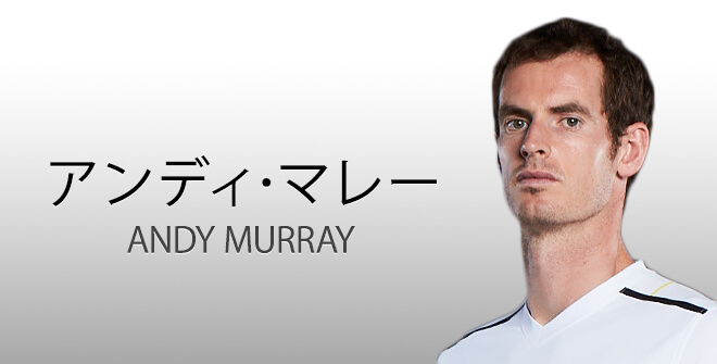 アンディ マレー Atpツアー５００ Bs朝日