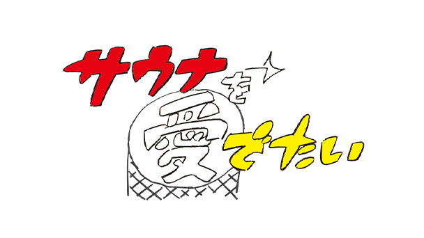 サウナめし大特集