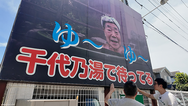 東京都三鷹市 千代乃湯