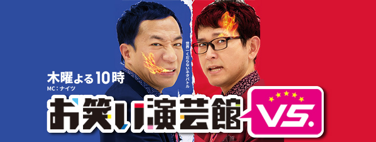 一度見たらクセになる 個性派芸人sp お笑い演芸館vs Bs朝日 一度見たらクセになる 個性派芸人sp お笑い演芸館vs Bs朝日