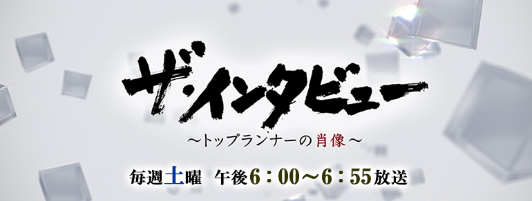 ザ インタビュー トップランナーの肖像 Bs朝日