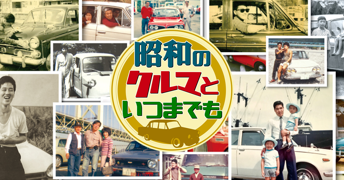 昭和のクルマといつまでも Bs朝日