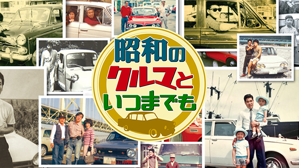 昭和のクルマといつまでも